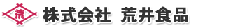 荒井食品ロゴ