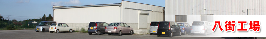 タイトル八街工場